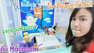 เก๋ไก๋คีบตุ๊กตาแจกของทีมงาน (วันตรุษจีน)