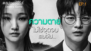 ความตาย ไม่ใช่จุดจบเสมอไป [สปอยล์ซีรีส์] เกม ท้า ตาย EP.1