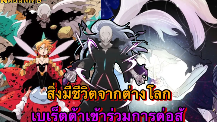 (WNตอนพิเศษเกิดใหม่เป็นสไลม์) สิ่งมีชีวิตต่างโลก เบเร็ตต้าเข้าร่วมการต่อสู้