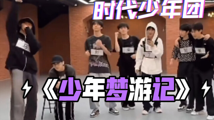 【时代少年团】《少年梦游记》练习室版也太可了吧！