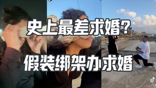假绑架真求婚 外网讨论这是最差求婚还是最创新求婚