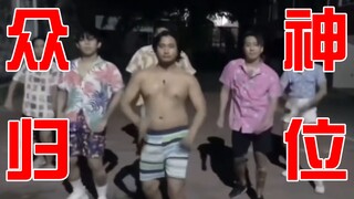众 神 归 位！各路舞王一起苏卡不列！