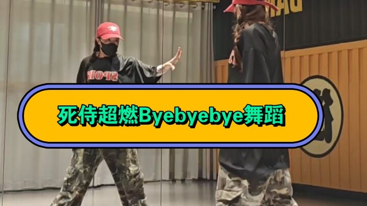 【死侍】超燃Byebyebye舞蹈教学 看到这舞着实有点想跳了！