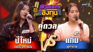 แก้ม (ผู้ท้าดวล) vs ปีใหม่ (แชมป์ 24 สมัย)  | Highlight ดวลเพลงชิงทุน2024 Ep.1573 | 24 พ.ค.67