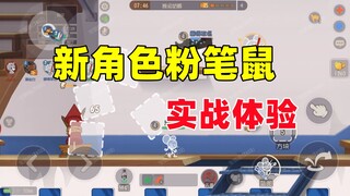 猫和老鼠手游：新角色粉笔鼠实战体验！