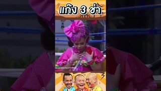 ไม่ได้อัจฉริยะ มันร่วง!! #แก๊ง3ช่า #ชิงร้อยชิงล้าน #workpoint23