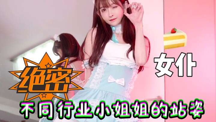 Girls from different industries show off their standing poses—rumor has it that scumbags all love th