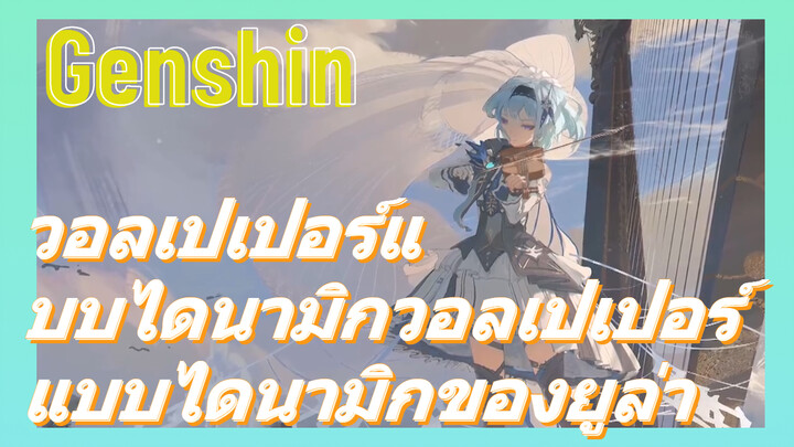 [เก็นชิน，วอลเปเปอร์แบบไดนามิก] วอลเปเปอร์แบบไดนามิกของยูล่า