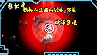第38集，模拟人生逃离诡妻：欺诈梦境。域外神祇的注视。
