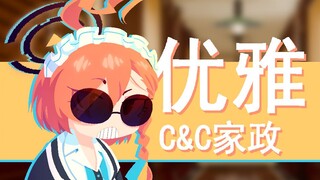 【蔚蓝档案】C&C 竭 诚 为 您 服 务