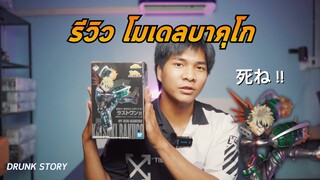 รีวิวโมเดล My Hero Academia Go And Go! สีพิเศษ Last one Bakugo
