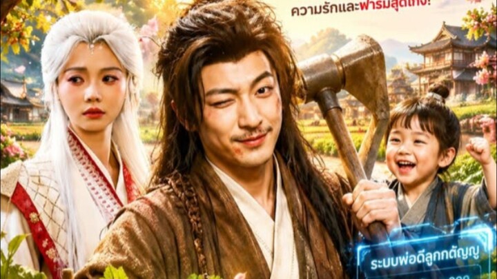 หลินโม่ ทะลุมิติมาเป็นลูกเขยไร้ค่า เมียหาย ลูกไม่รัก เปิดระบบพ่อดีลูกกตัญญู