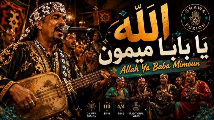 الله يابابا ميمون  Allah Ya Baba Mimoun 🪘  Authentic Gnawa Fusion 2026  Spiritu