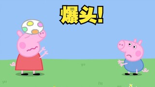 佩奇：谁扔的球啊？没看到人吗！！乔治：哪里有人？？