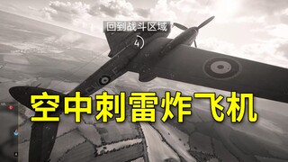 空中刺雷炸飞机【咖喱FPS】