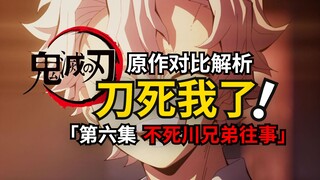 谁说第三季不刀！？第六集是怎么回事！鬼灭之刃原作细节解析06