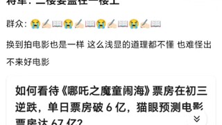 如何看待哪吒之魔童闹海票房逆跌？