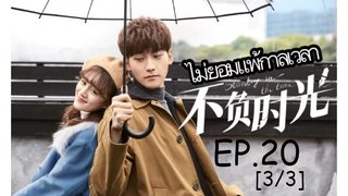 ดูซีรี่ย์จีน🔥 Standing in the Time ไม่ยอมแพ้กาลเวลา EP 20_3