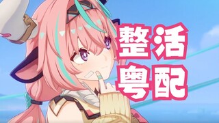 广东牛肉丸战士瓦蕾莎！【粤语整活翻配】