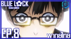 Blue Lock ขังดวลแข้ง ตอนที่ 8 พากย์ไทย