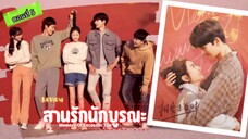 สานรักนักบูรณะ ตอนที่5