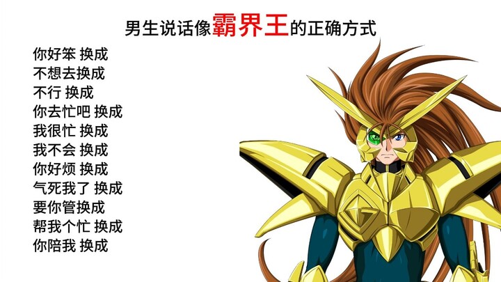 男生说话像霸界王的正确方式