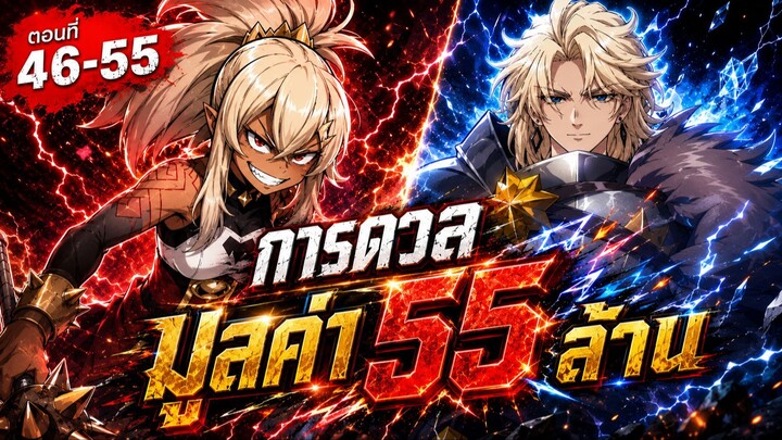 สปอย : อัศวินเกราะหนัก Ep.46-55 เคลียร์ไม่ลงก็คงต้องเลีย ..