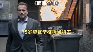 施瓦辛格化身老牌特工，花式盗走天价钻石《面目全非》