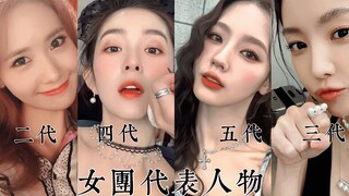 每 代 最 具 代 表 性 脸 蛋