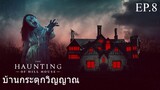 ซีรี่ย์. Up เสียงไทย .The Haunting of Hill House  #  horror . drama