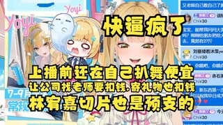 【又一】现在没有舞蹈老师只能自己扒舞，让公司找老师就会扣积分，发舰长礼物邮费也会从工资里扣钱，林宥嘉那个切片也是预支的，如果积分没了直接扣工资😥