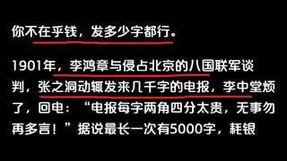发电报为什么要控制字数？
