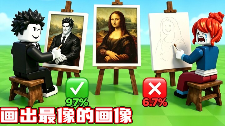 ฉันจะวาดภาพเหมือนที่สมจริงที่สุดเพื่อคว้าชัยชนะ! ROBLOX