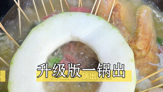 天热了，烧菜得换个思路了，一锅出八道菜……