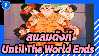 สแลมดังก์
Until The World Ends_1