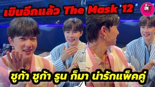 เขินอีกแล้ว! "ซี-นุนิว"ใน The Mask Singer 12 ชูก้า ชูก้า รูน ก็มา น่ารักแพ็คคู่ #zeenunew