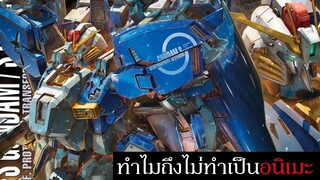 ทำไม Gundam Sentinel ถึงไม่ถูกทำเป็นอนิเมะ , พูดคุยเรื่องลิขสิทธิ์ Gundam