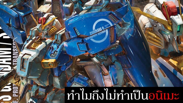 ทำไม Gundam Sentinel ถึงไม่ถูกทำเป็นอนิเมะ , พูดคุยเรื่องลิขสิทธิ์ Gundam