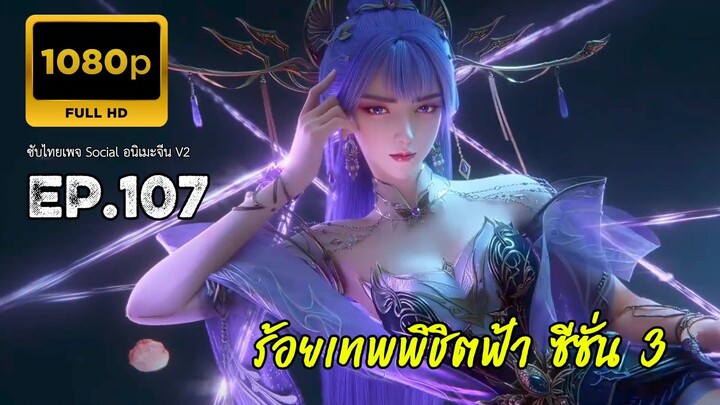 ร้อยเทพพิชิตฟ้า ซีซั่น 3 ตอนที่ 107 ซับไทย