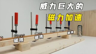 "Akselerasi magnetik" yang luar biasa—sepotong magnet saja bisa membuat bola baja melaju lebih cepat