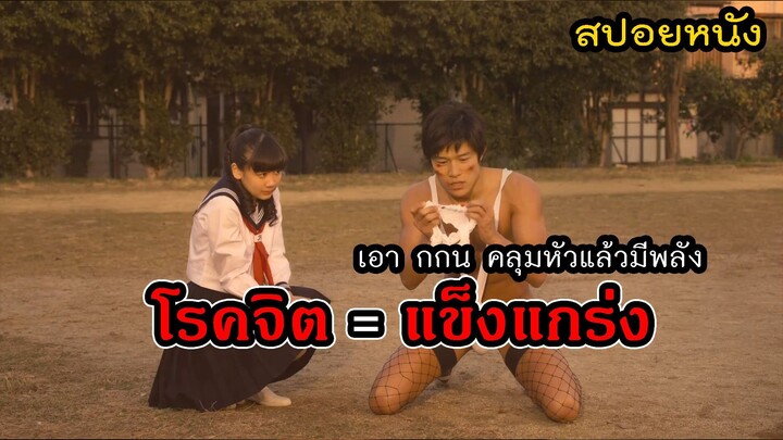 ยอดมนุษย์ที่ต้องดม กกน ก่อนถึงจะมีพลัง สปอยหนัง