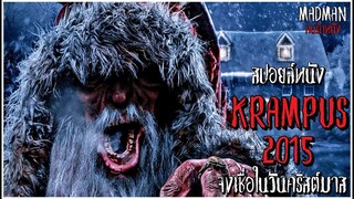 [สปอยล์หนัง] แครมปัสปีศาจจากนรก ใครไม่เชื่อในวันคริสต์มาสต้องตาย - Krampus 2015