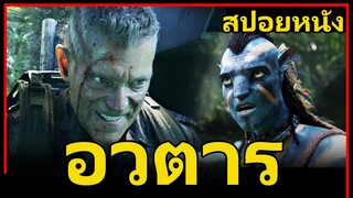 สรุปเนื้อหา+สปอยหนัง Avatar (2009) อวตาร