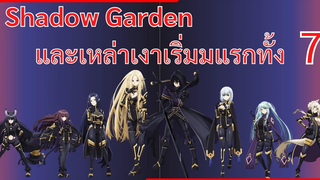 Shadow Garden และ 7เงาแรกเริ่ม ชีวิตไม่ต้องเด่น ขอแค่เป็นเทพในเงา