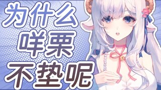 【牛姐】为什么咩栗不垫呢？可能已经垫了吧hhh【呜米】