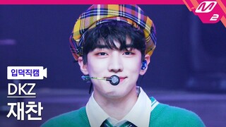 [입덕직캠] 디케이지 재찬 직캠 4K '사랑도둑 (Cupid)' (DKZ JAECHAN FanCam) | @MCOUNTDOWN_2022.4.21