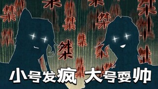 【天官赐福 风信慕情】小号发疯是无可比拟，本尊耍帅更是高攀不起