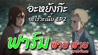 อะหยังก๊ะ อะไรวะเนี้ย EP2 ฟาร์ม ฟาย ฟาย Attack on Titan (พากย์นรก)