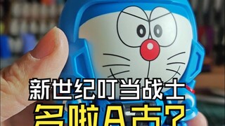 新世纪叮当战士多啦A古？