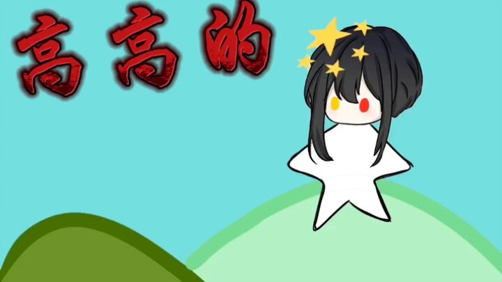 高高的山上有一个姑娘